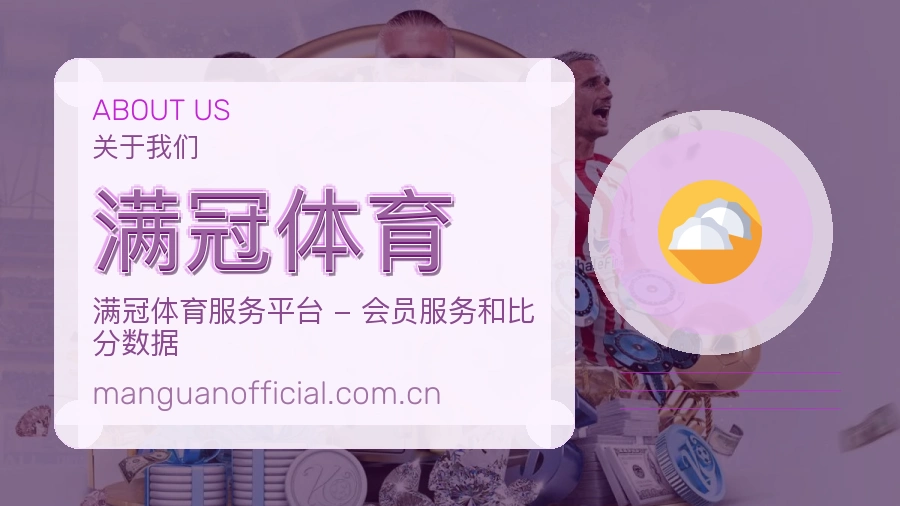 关于 满冠体育 买球站团队与世界杯赛事整理
