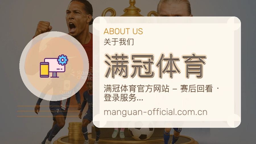 满冠体育赛事服务说明